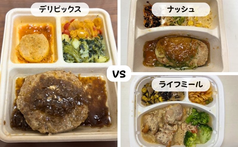 デリピックスの料金を他の宅配弁当(nosh・ライフミール)と比較
