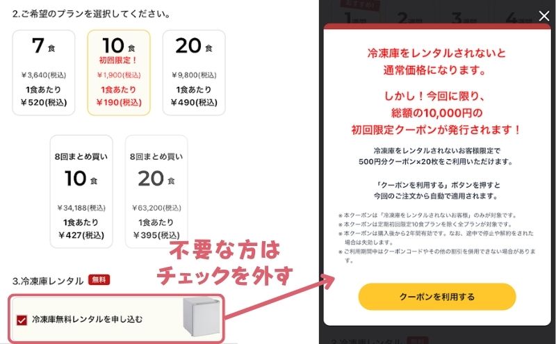 ライフミールの冷蔵庫レンタルはチェックを外す