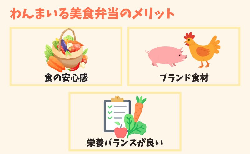 わんまいる美食弁当のメリット3選