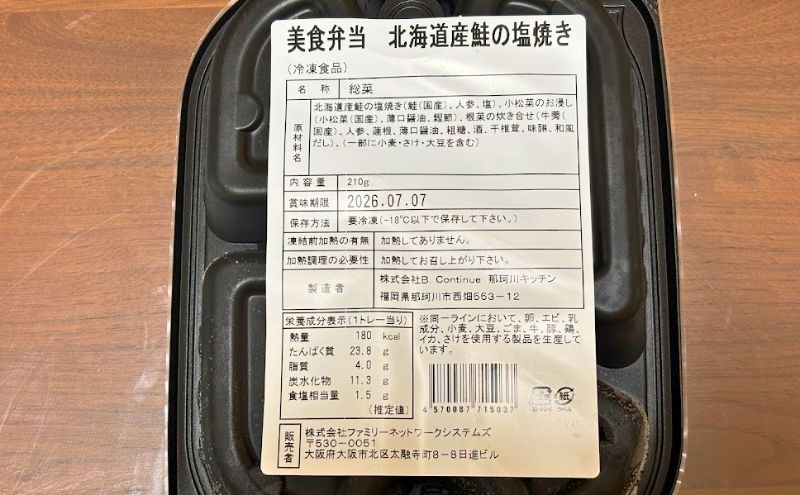 美食弁当1食目:北海道産 鮭の塩焼き>パッケージ裏側