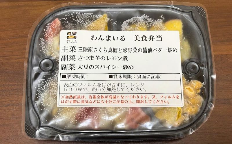 美食弁当の2食目:三陸産さくら真鱈と彩野菜の醤油バター炒め>パッケージ
