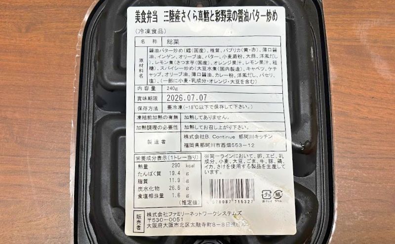 美食弁当の2食目:三陸産さくら真鱈と彩野菜の醤油バター炒め>パッケージ裏面