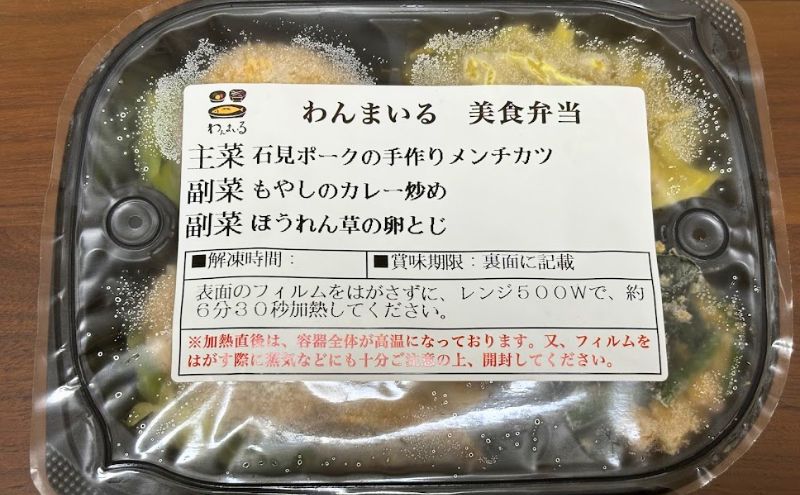 美食弁当4食目:石見ポークの手作りメンチカツ>パッケージ