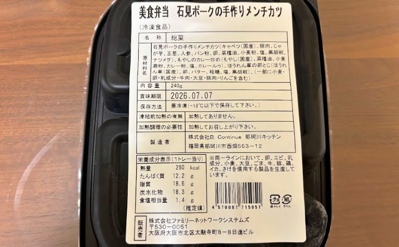 美食弁当4食目:石見ポークの手作りメンチカツ>パッケージ裏面