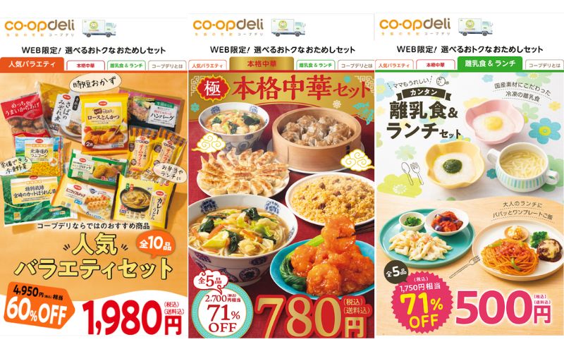 コープデリお試しセットの3種類を比較