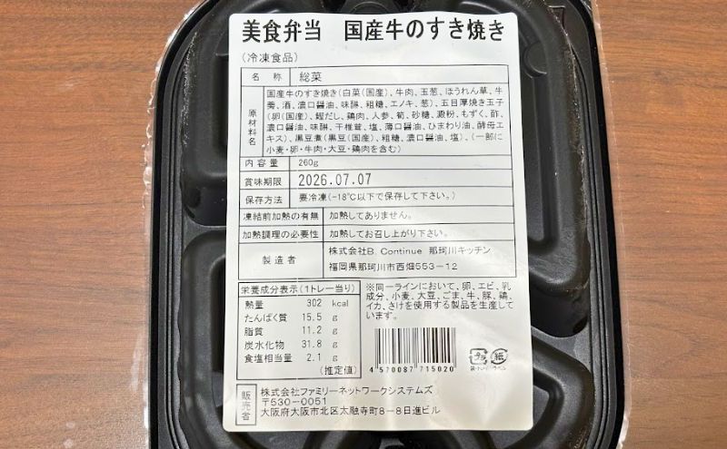 美食弁当3食目:国産牛のすき焼き>パッケージ裏面