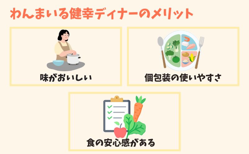 わんまいる健幸ディナーのメリット3選