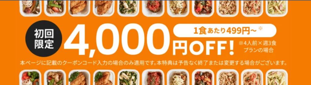 ツクリオ(旧つくりおき.jp)初回4,000円OFFクーポン