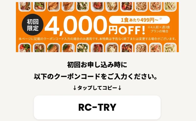 ツクリオ(旧つくりおき.jp)の4,000円OFFクーポン