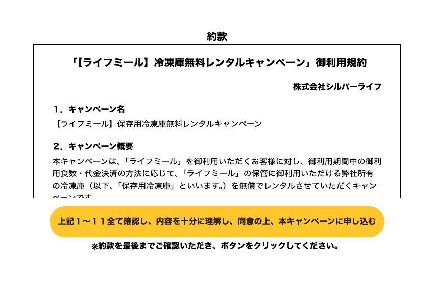 ライフミール冷凍庫無料レンタルキャンペーンの約款