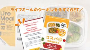2026年6月】ライフミールのクーポン・キャンペーン解説｜冷凍庫の