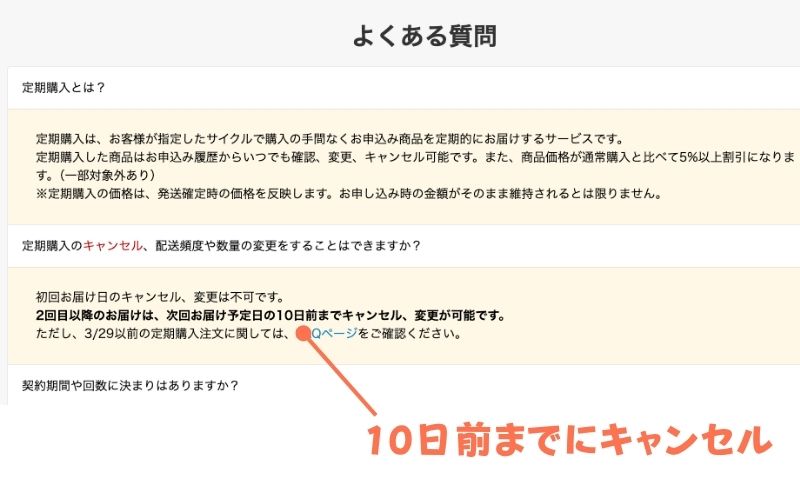 楽天定期FAQのキャンセル条件説明画面