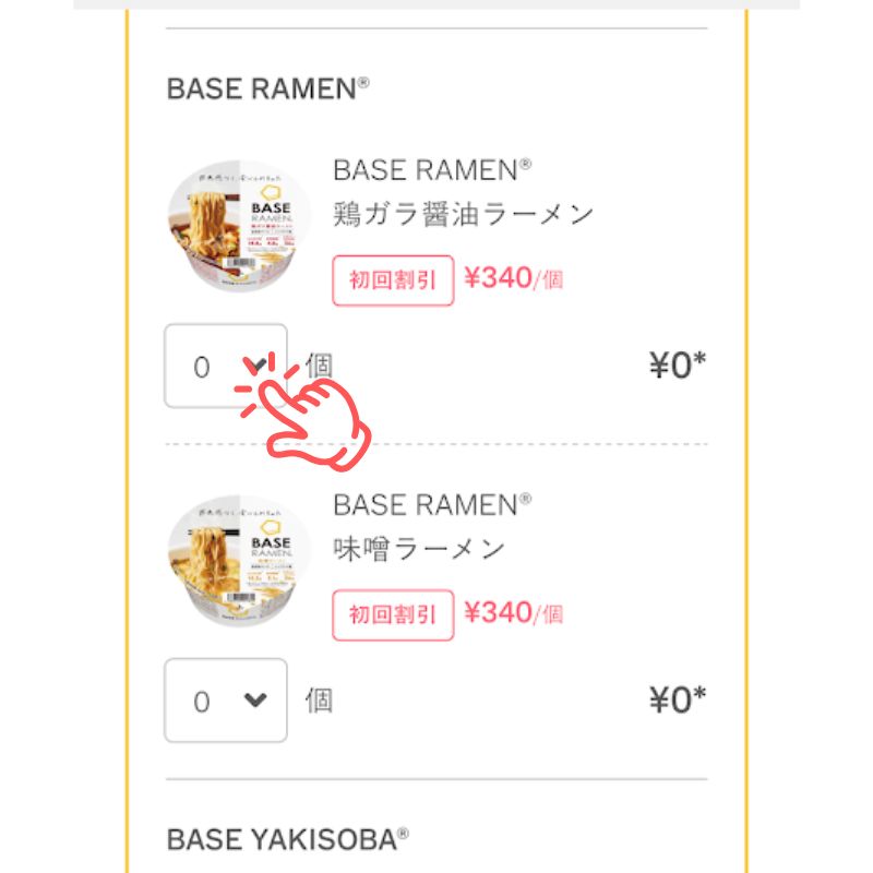 ベースブレッド・ベースラーメン購入ページ>商品の選択>ベースラーメン