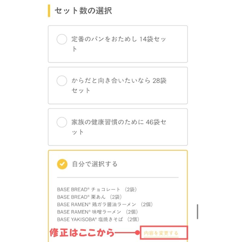 ベースブレッド・ベースラーメン購入ページ>商品の反映