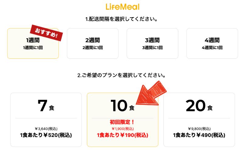 ライフミールの初回注文画面、冷凍庫レンタルと定期縛りの条件