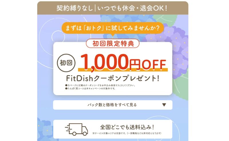 FitDishのクーポンは初回1,000円OFF
