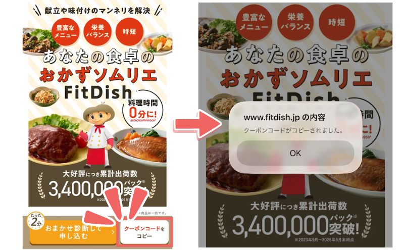 フィットディッシュのクーポンの使い方>公式サイトでクーポンコードをコピー