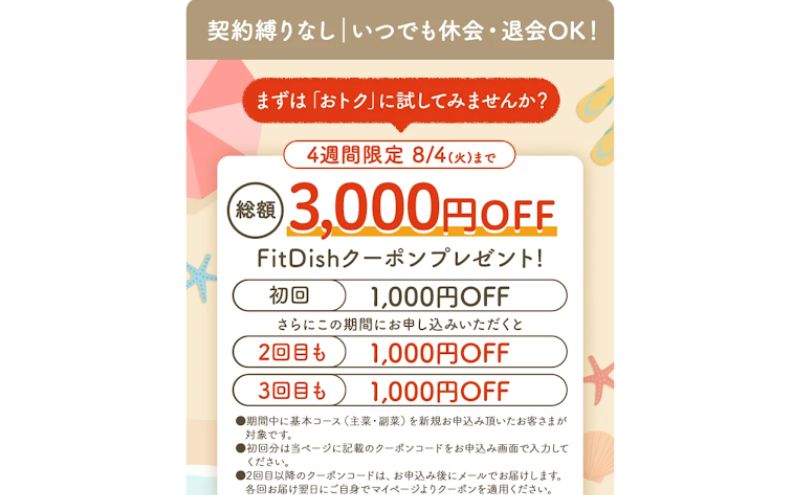 FitDishのクーポンは総額3,000円OFF