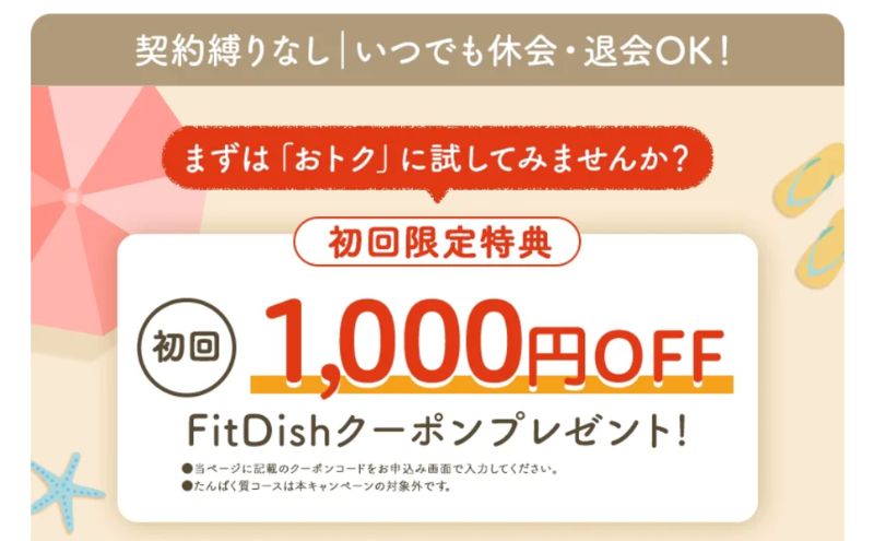 FitDishのクーポンは初回1,000円OFF
