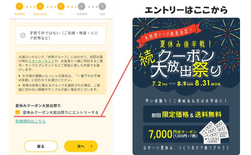 シェフの無添つくりおきのクーポン申込み手順5:大放出祭りにエントリー