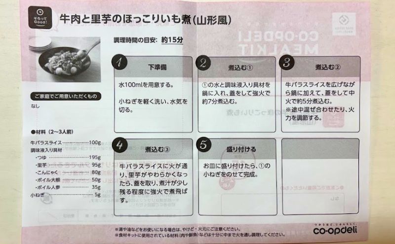 コープデリのミールキットは詳細の手順書もついてくる