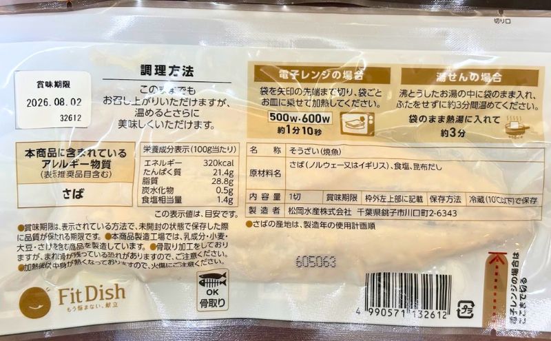 フィットディッシュのさばの塩焼きを白米と盛り付けたところ