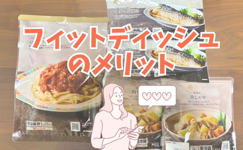 FitDish(フィットディッシュ)のメリット3選