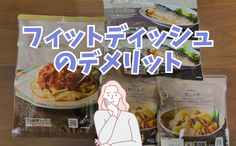 FitDish(フィットディッシュ)のデメリット3選