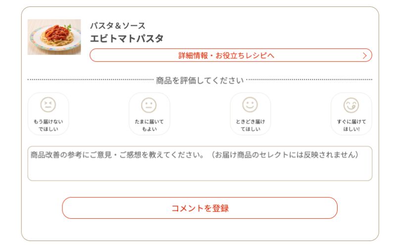フィットディッシュのおまかせ診断でメニューの好みをフィードバックする画面