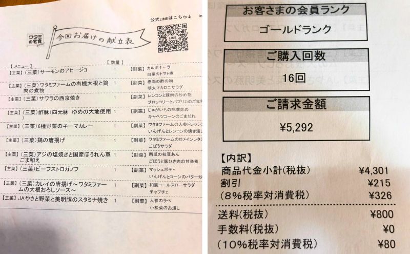 ワタミの宅食ダイレクトの請求明細と今回お届けの献立表