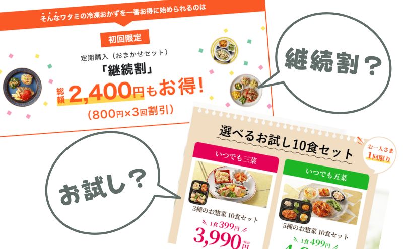 ワタミの宅食ダイレクトのお試し割と継続割はどちらで始めるべきか