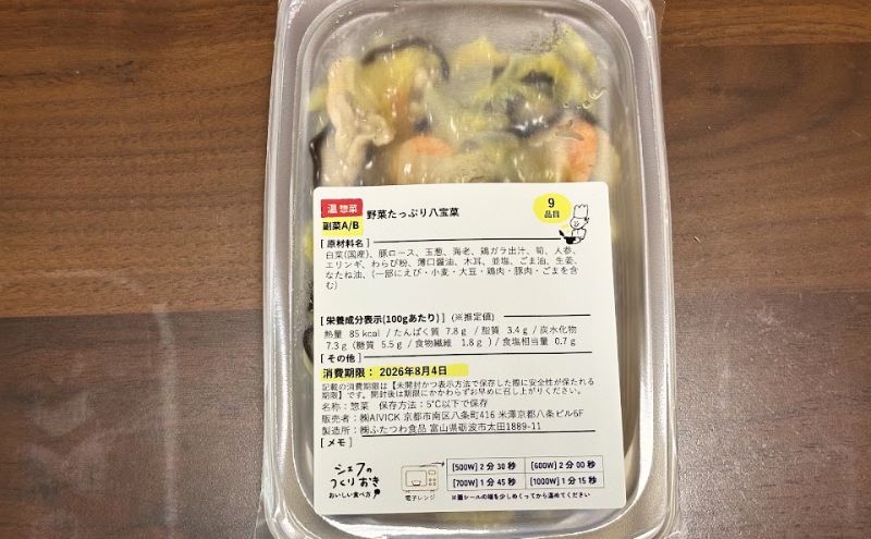 シェフの無添つくりおき:八宝菜のパッケージ