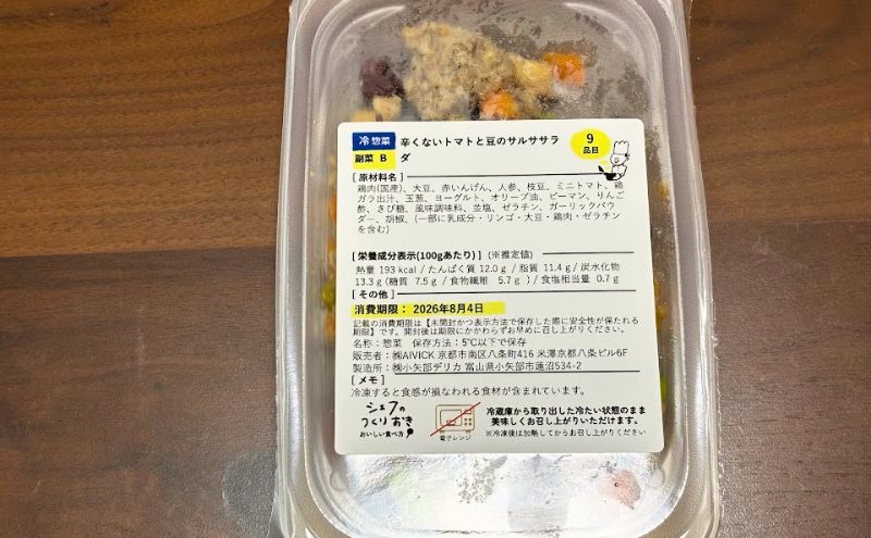 シェフの無添つくりおき:サルササラダのパッケージ(冷惣菜)