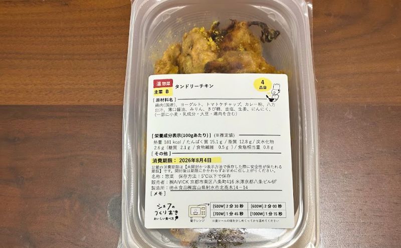 シェフの無添つくりおき:タンドリーチキンのパッケージ