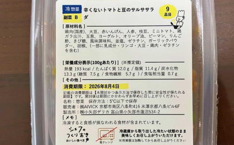 シェフの無添つくりおき:サルササラダの原材料(電子レンジ不可)