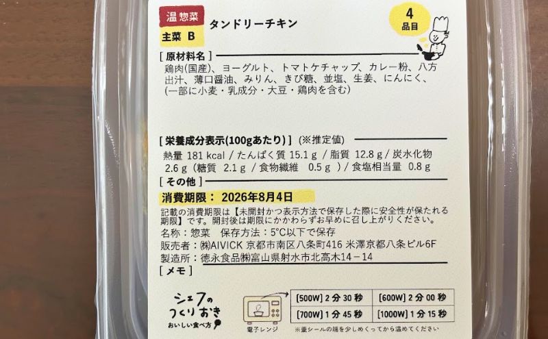 シェフの無添つくりおき:タンドリーチキンの原材料(添加物不使用)