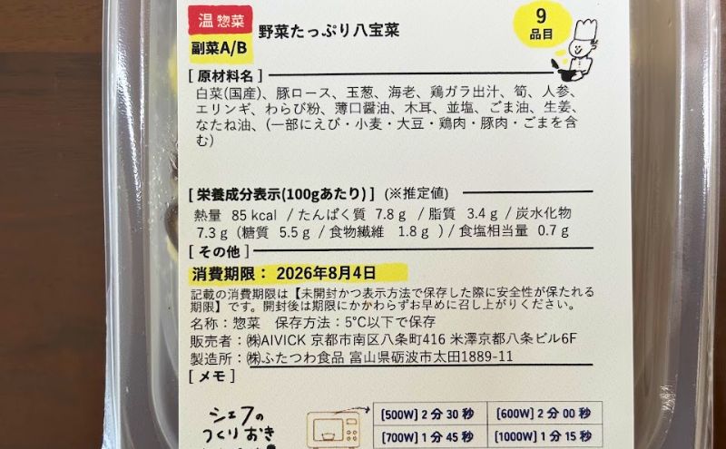 シェフの無添つくりおき:八宝菜の原材料と加熱時間