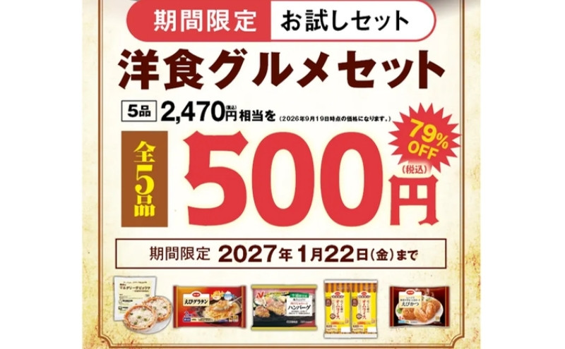 【期間限定】コープデリの500円お試しセット|洋食グルメセットの実食レビュー