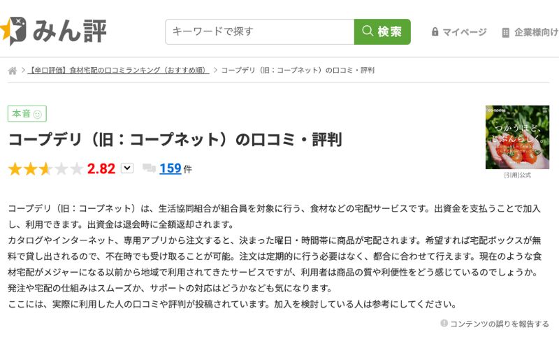 口コミサイトみん評のコープデリ(旧コープネット)の口コミ・評判ページ。159件で評価2.82