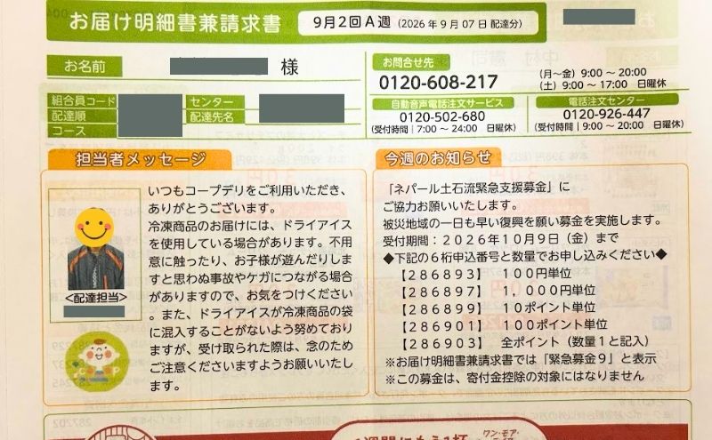 コープデリのお届け明細書兼請求書。配達担当者のメッセージとお問い合わせ先が載っている