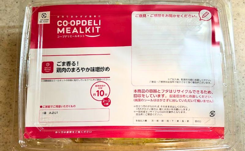 コープデリのミールキット「ごま香る！鶏肉のまろやか味噌炒め」のパッケージ