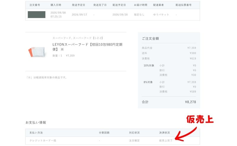 レヨンスーパーフード 注意②:届く前に2回目分の仮決済が入る