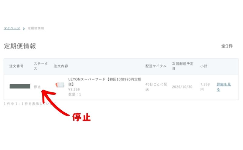 レヨンスーパーフードの解約・停止方法:実際に定期便を止めた手順