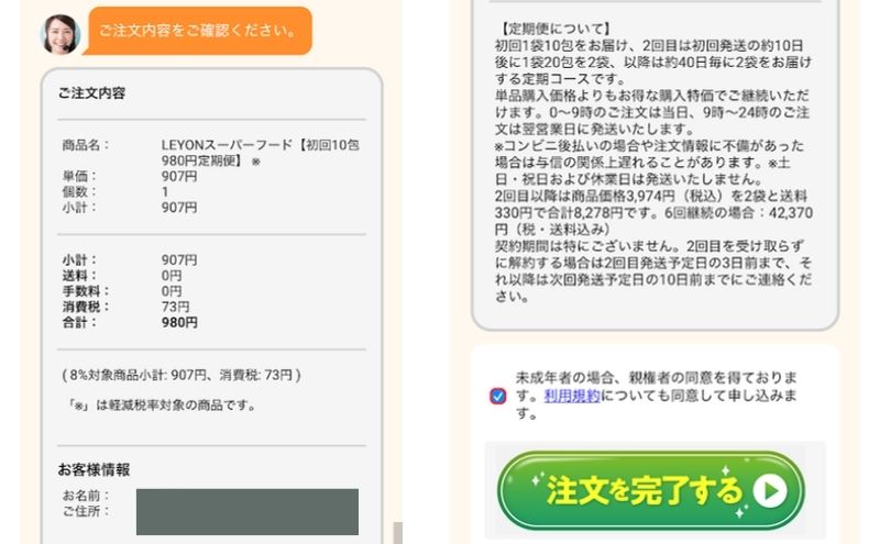 レヨンスーパーフード980円お試しの注文確認画面と定期便の注意書き