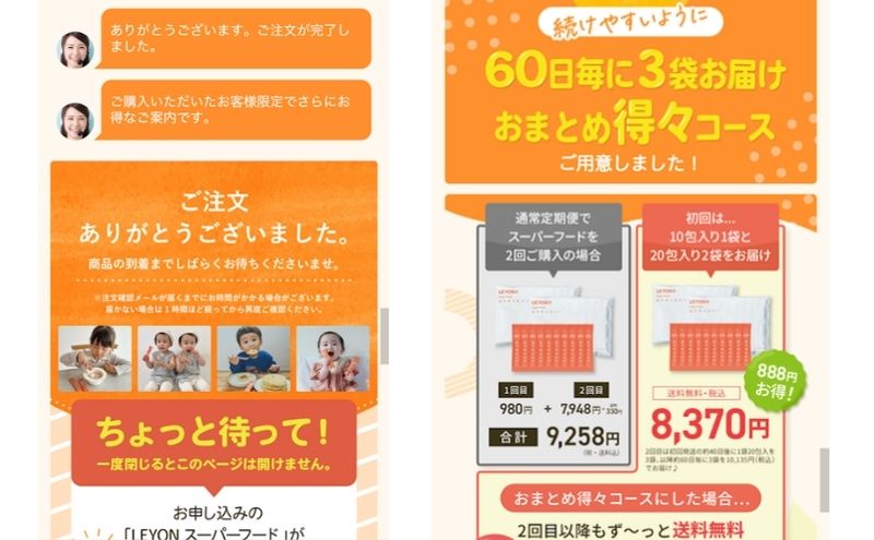 レヨンスーパーフード注文完了後のおまとめ得々コースの案内