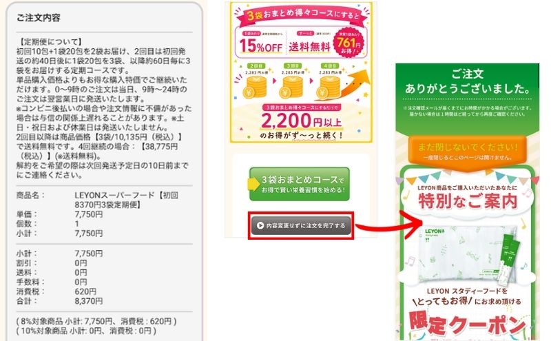 レヨンスーパーフードの注文を内容変更せずに完了するボタン