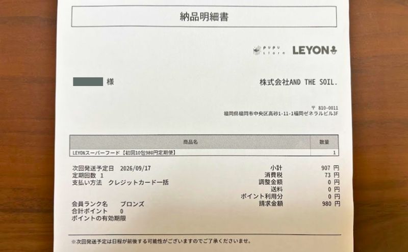 レヨンスーパーフード 注意③:初回だけで解約するなら発送予定日の3日前まで