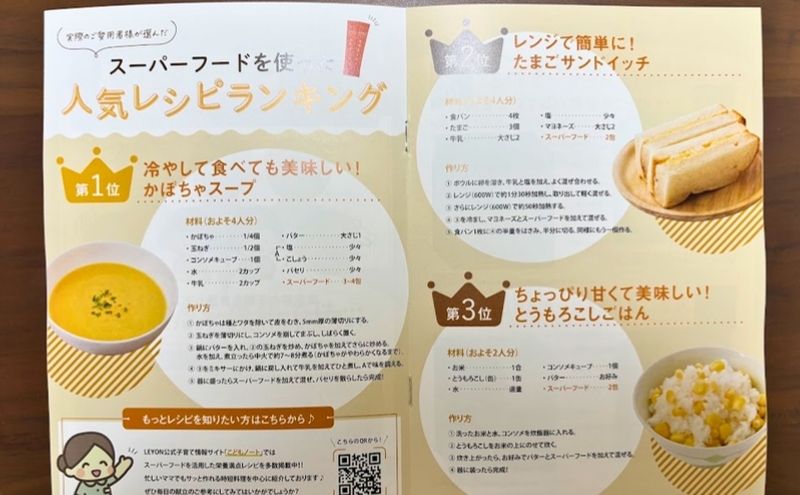 レヨンスーパーフード同梱のレシピ冊子