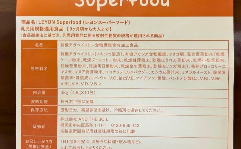 レヨンスーパーフードの原材料名