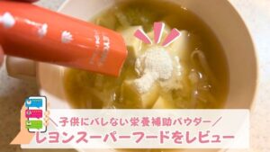 LEYON(レヨン)スーパーフードを実食レビュー｜偏食の子供も大人も使える